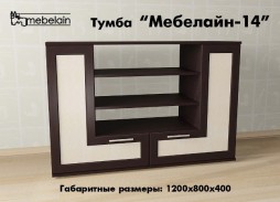 Тумба "Мебелайн 14"