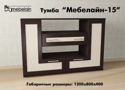 Тумба "Мебелайн 15"
