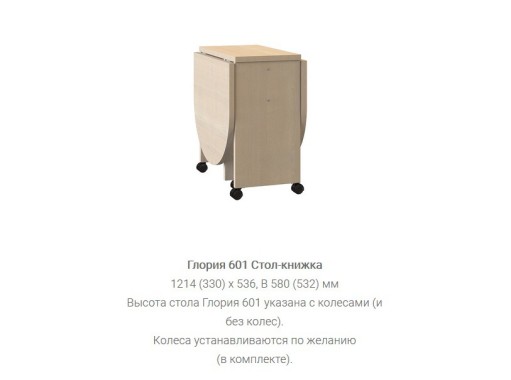 "Глория 601" стол книжка ф-ка "Нижегород"