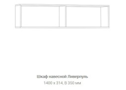"Ливерпуль" шкаф навесной, ф-ка "Нижегород" 6 062 Р. в Вира Мебель "Ливерпуль" шкаф навесной, ф-ка "Нижегород"