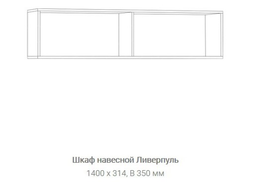 "Ливерпуль 1" модульный комплект, ф-ка "Нижегород"