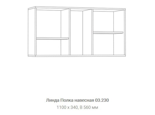 "Линда 03.230" полка навесная, ф-ка "Нижегород"