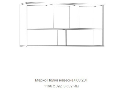 "Марко 03.231" полка навесная, ф-ка "Нижегород"
