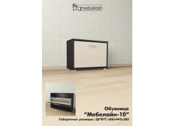 "Мебелайн 10" обувница 4 400 Р. в Вира Мебель "Мебелайн 10" обувница
