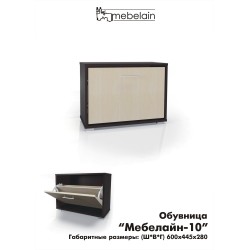 Мебелайн 10 обувница