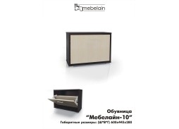 "Мебелайн 10" обувница 4 400 Р. в Вира Мебель "Мебелайн 10" обувница